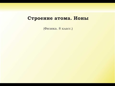 Видео: 15. Строение атома. Ионы.