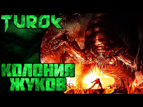 Видео: Вырезанный Босс и Много Жуков-Вырезанный Контент ||Turok||