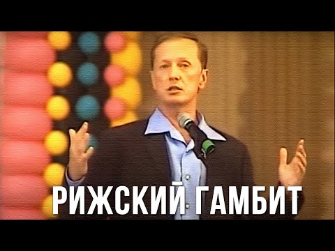 Видео: Михаил Задорнов «Рижский гамбит» Концерт 1999