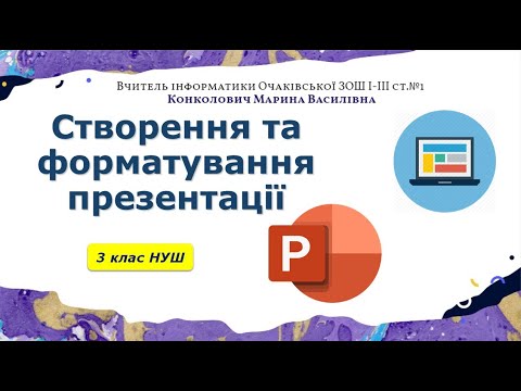 Видео: Створення презентацій 3 клас НУШ