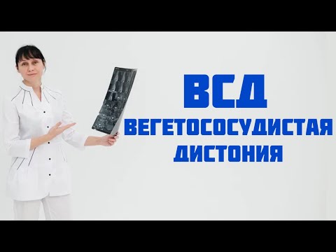 Видео: ВСД - вегетососудистая дистония. Мнение врача. Доктор Лисенкова