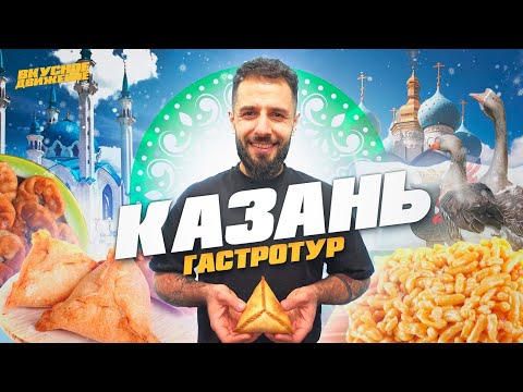 Видео: КАЗАНЬ 2024! Гид по татарской кухне с ценами: рынки, рестораны, традиции и прекрасные люди