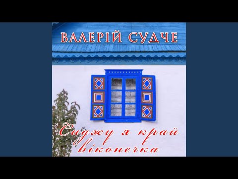 Видео: Сиджу я край віконечка