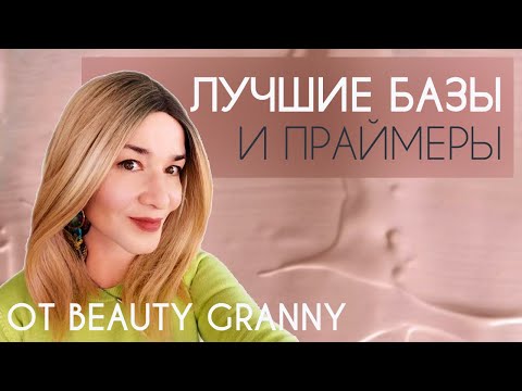 Видео: ЛУЧШИЕ БАЗЫ, ПРАЙМЕРЫ И ИХ ЗАМЕНЫ.