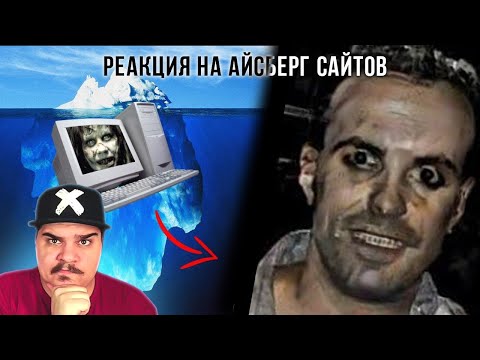 Видео: ▷ Айсберг Странных Сайтов (И ПОРОЙ ЖУТКИХ) l РЕАКЦИЯ на АЙСБЕРГ - Макс Пост