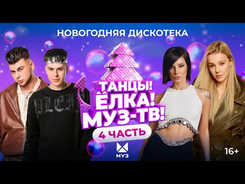 Видео: ТАНЦЫ! ЁЛКА! МУЗ-ТВ! 2024 | Часть 4 | Dabro, Ольга Бузова, CHEBANOV, Ольга Серябкина, ELMAN