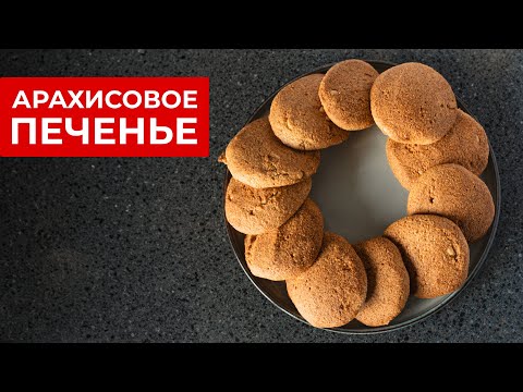 Видео: Арахисовое Печенье. Рецепт Вкуснейшего КЕТО Печенья!