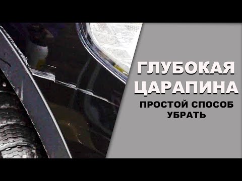 Видео: ГЛУБОКАЯ царапина не проблема, убираем без перекраса