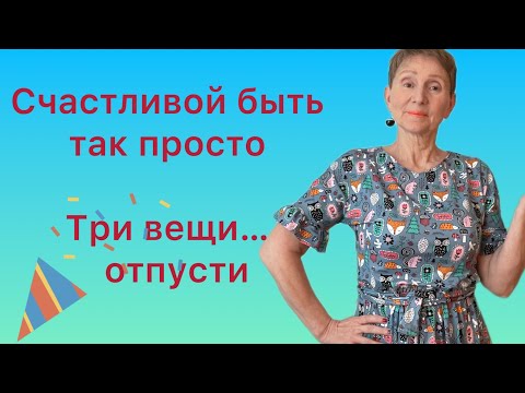 Видео: 💚 Три вещи сделают тебя СЧАСТЛИВОЙ … легко 💚