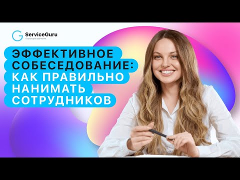 Видео: Эффективное собеседование: как правильно нанимать сотрудников