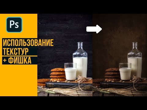 Видео: Использование текстур ➕ Фишка - как найти классные текстуры.🔸 Уроки Photoshop