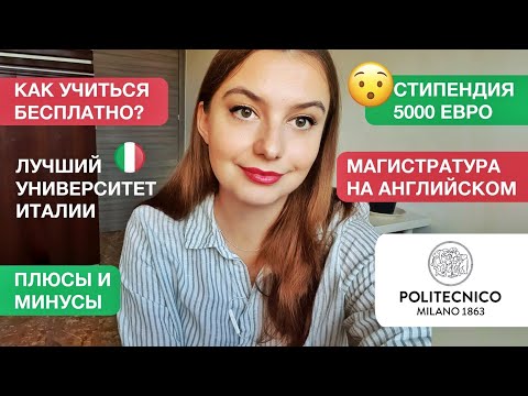 Видео: Магистратура в Италии на английском бесплатно? Моя история поступления.