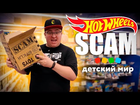 Видео: Охота на Хот Вилс: Как не дать себя обмануть в Детском Мире?
