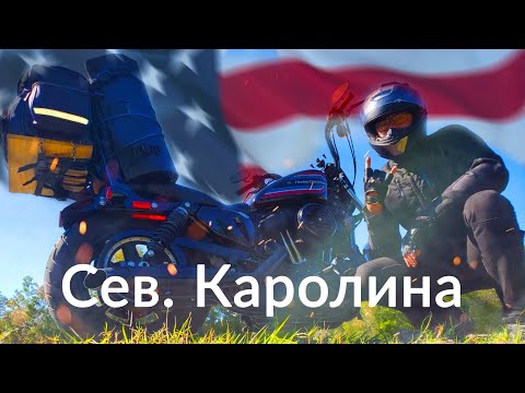 Видео: Большое мотопутешествие по США 2021 / Хвост дракона/ Американские серпантины в Каролине GoodDay 2.6
