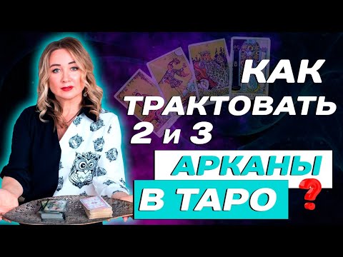 Видео: Что значат 2 и 3 арканы? Значение старших арканов - Жрица и Императрица в Таро! Таро для начинающих