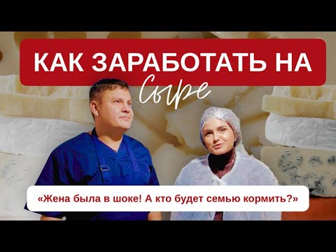 Видео: Сыроварение: выгодная бизнес идея или гиблое дело