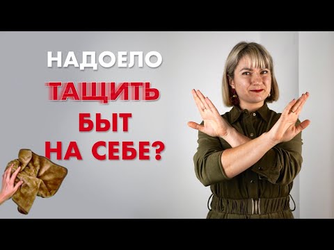 Видео: Почему муж не хочет помогать по дому?