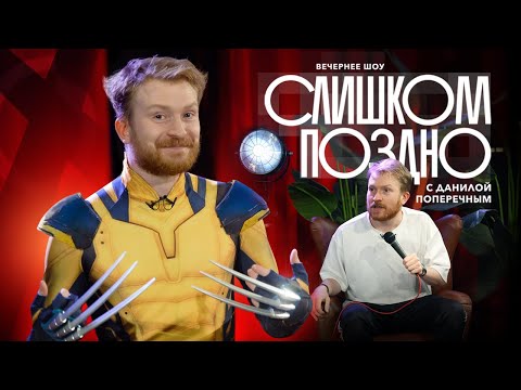 Видео: СЛИШКОМ ПОЗДНО №7: Замедление YouTube, запрет мата со сцены, 100 детей Дурова и обмен заключенными.
