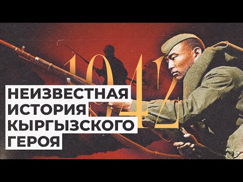 Видео: История подвига Чолпонбая Тулебердиева — героя из Кыргызстана