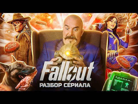 Видео: Клим Жуков. Fallout: хороший, плохой, радиоактивный. Разбор 3-6 серий