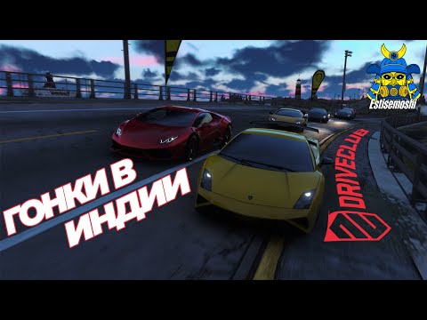 Видео: ОСТАНОВИТЬСЯ НЕЛЬЗЯ: DRIVECLUB Турниры в Индии с Реалистичным Управлением!