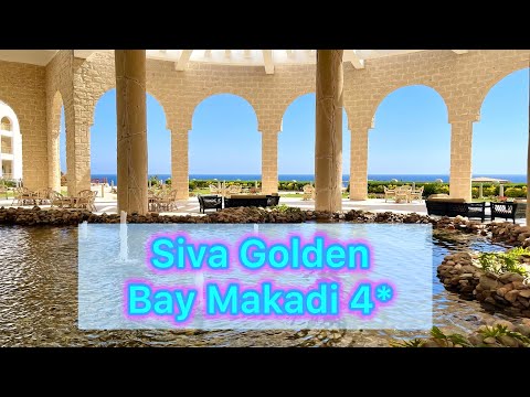 Видео: Обзор отеля Siva Golden Bay Makadi 4*  Египет 🇪🇬Часть 1 . Ресепшн. Лобби. Территория. Номер.