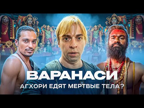 Видео: Агхори в храме Кали: обряд омовения, интервью, разлив Ганга, заразился шистосомой