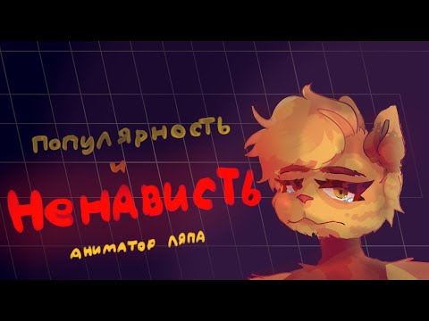 Видео: Аниматор ляпа \ всё ещё не закончено? почему популярна?
