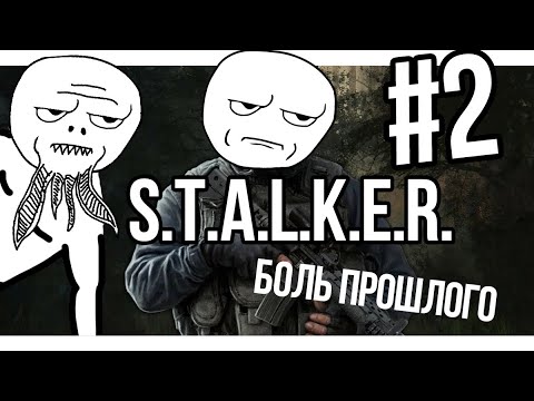 Видео: Сталкер БОЛЬ ПРОШЛОГО #2