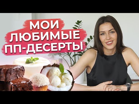 Видео: Самые полезные ПП десерты! / Готовим полезные сладости ДОМА