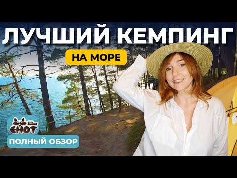 Видео: ДИКИЙ ОТДЫХ С КОМФОРТОМ |  СЕМЕЙНЫЙ КЕМПИНГ НА МОРЕ ЕНОТ  |  АРХИПО-ОСИПОВКА