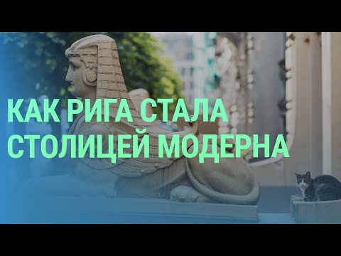 Видео: Как отец кинорежиссера Сергея Эйзенштейна создавал в Риге архитектуру модерна