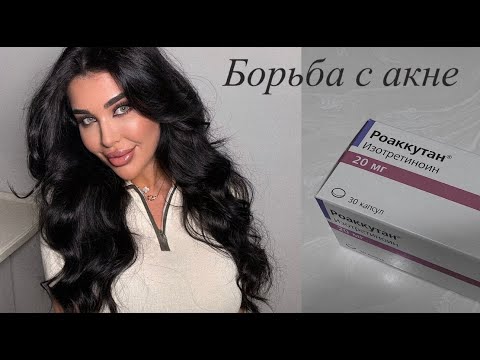 Видео: Роаккутан | Мой опыт | Уход