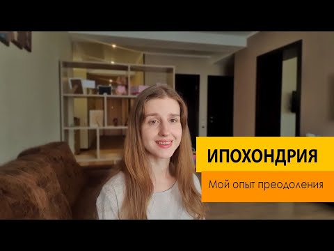Видео: Ипохондрия. Мой опыт преодоления. Самое важное, что нужно знать, чтобы справиться.
