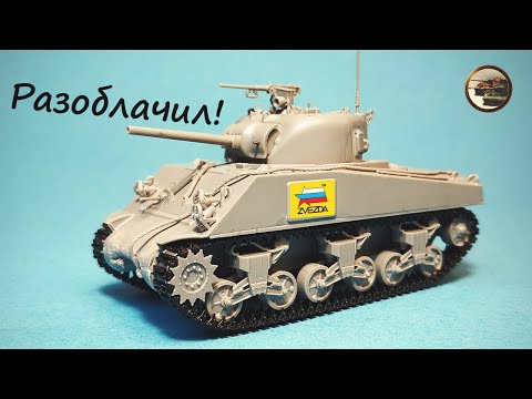 Видео: РАЗОБЛАЧИЛ Шерман ЗВЕЗДЫ. Подробная Сборка Модели M4A2 Sherman 1/72 от Звезда 1/2