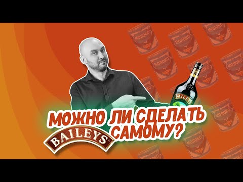 Видео: Домашний Бейлиз: давайте вместе создадим лучший рецепт из самогона!