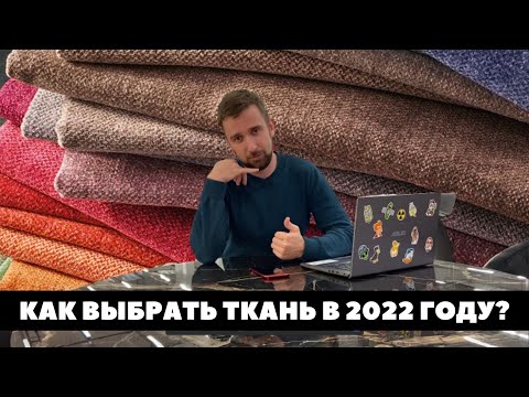 Видео: КАК ВЫБРАТЬ ТКАНЬ В 2023 ГОДУ? РОГОЖКА, ШЕНИЛЛ, ВЕЛЮР, ФЛОК, МИКРОФИБРА, КОЖА, ЗАМША, МИКРОВЕЛЮР.