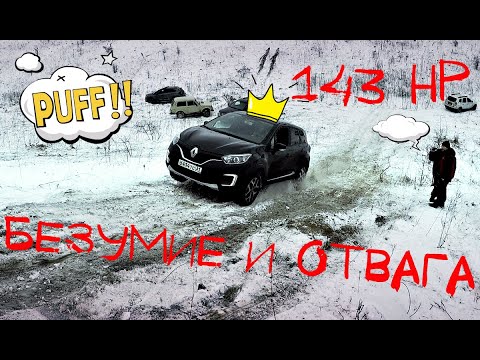 Видео: ЦАРЬ ГОРЫ! Рено Каптур, Дастер или Нива на бездорожье.