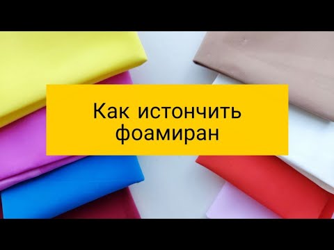 Видео: Как истончить фоамиран | Мастер класс два  способа это сделать