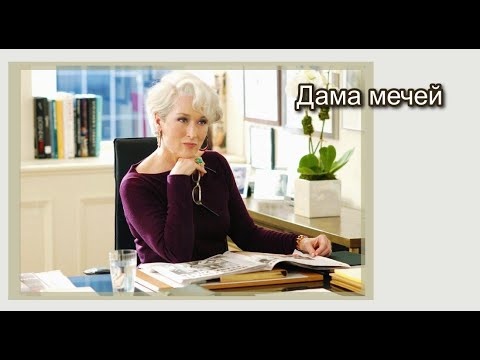 Видео: Дама мечей прямая и перевернутая Значение придворных карт в школе Золотого таро