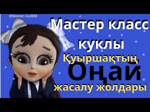 Видео: Мастер-класс по кукле.Қуыршақтың өте оңай жасалу жолы.