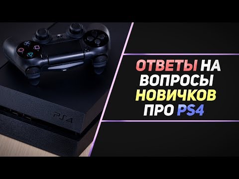 Видео: ЧТО НУЖНО ЗНАТЬ НОВИЧКУ ПЕРЕД ПОКУПКОЙ PS4?