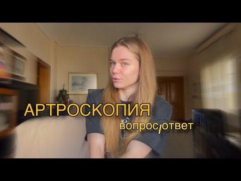 Видео: АРТРОСКОПИЯ коленного сустава и реабилитация