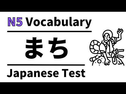 Видео: Словарный тест JLPT N5 3 (изучаем хирагану для начинающих)