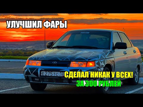 Видео: 🔧 Кастом фар на ВАЗ 2110 ! | Поставил габарит в ДАЛЬНИЙ 🔥 !