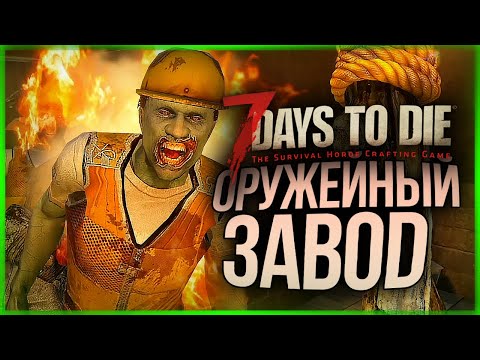 Видео: ALPHA 19. ЛУТАЕМ ОРУЖЕЙНЫЙ ЗАВОД ● 7 Days to Die #17