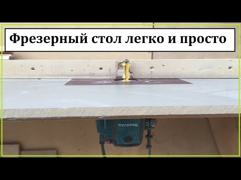 Видео: Фрезерный стол для ручного фрезера, Makita RP2300FC