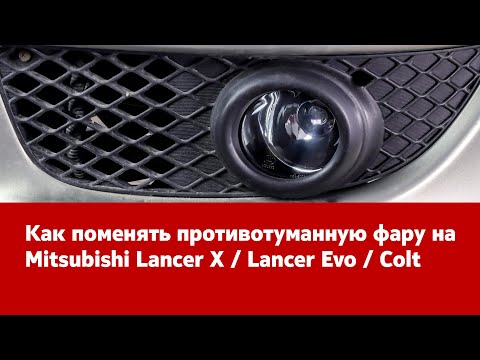 Видео: Замена ПТФ на Mitsubishi Lancer X / Lancer Evo / Colt. Инструкция