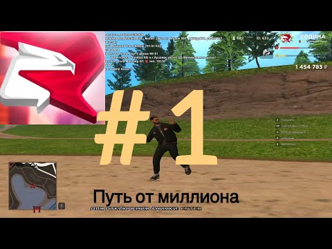 Видео: #1 путь от миллиона на Родина рп!