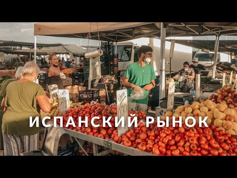 Видео: Что такое испанский рынок и с чем его едят | Торревьеха